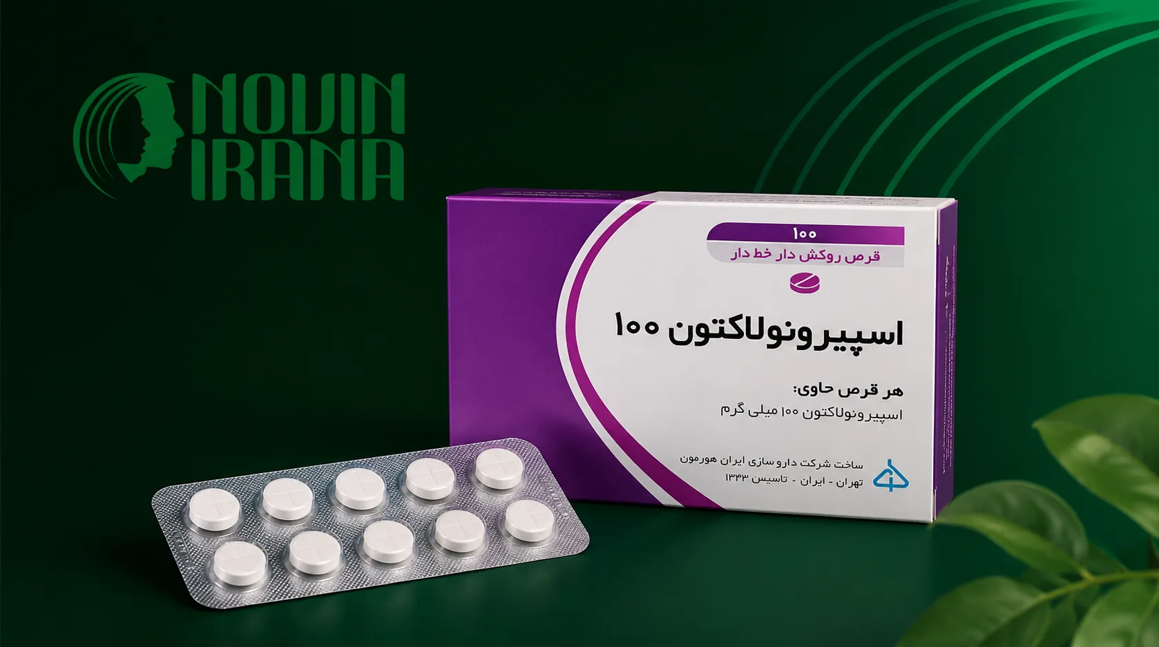 قرص اسپیرونولاکتون 100چیست؟